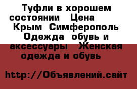 Туфли в хорошем состоянии › Цена ­ 700 - Крым, Симферополь Одежда, обувь и аксессуары » Женская одежда и обувь   